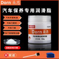 朵恩汽车车门铰链与滑道润滑脂天窗轨道润滑油防卡顿除异响养护剂