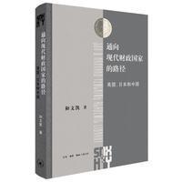 英国、日本和中国(三联·哈佛燕京学术丛书)