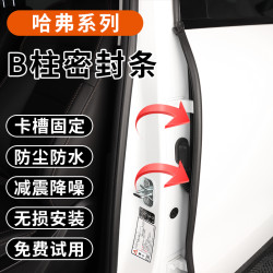 佳宝莉源 适用哈弗二代大狗/PLUSm6车门B柱密封条隔音降噪防尘卡槽胶条无损