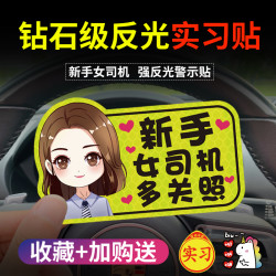 女司机实习期新手上路磁性车贴创意反光搞笑文字提醒标志汽车贴纸
