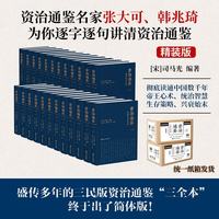 资治通鉴全本全注全译 全二十四册（精装版）三全本原文原著无删减版 三民版 文白对照 白话版高一高二高三高中