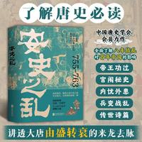 北京联合出版公司 安史之乱 历史研究评论