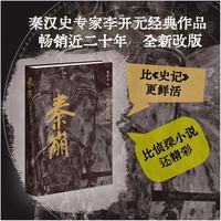 秦崩 从秦始皇到刘邦 精装修订版 李开元历史叙事力作 刘邦崛起与时代密码 三联书店出版