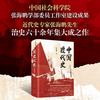 中国近代史限量带编号刷边特别版 三面刷边 作者钤印 张海鹏著