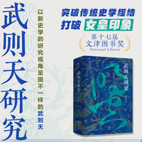 《论世衡史丛书·武则天研究》（精装）