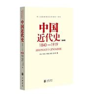 中国近代史 1840-1919(第四版) 中华书局