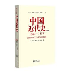 中国近代史 1840-1919(第四版) 中华书局