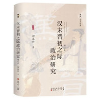 汉末晋初之际政治研究  《太平年》赵匡胤钱弘俶胡进思等五代十国背景下的跌宕命运