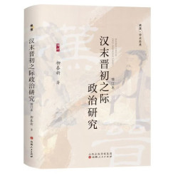 汉末晋初之际政治研究  《太平年》赵匡胤钱弘俶胡进思等五代十国背景下的跌宕命运