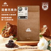 移动端：云上十亩 花香巧克力风味 云南阿拉比卡咖啡豆