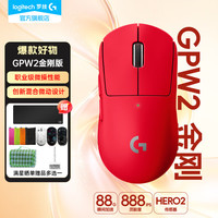 罗技 GPW 二代 金刚版 2.4G Lightspeed 双模无线鼠标 44000DPI 红色