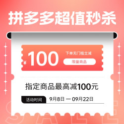 拼多多超值好物限时秒