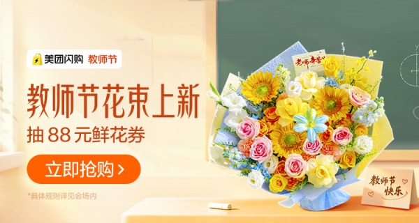 美团闪购教师节鲜花专场,专属鲜花神券提前领!