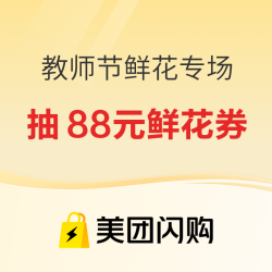 美团闪购教师节鲜花专场，专属鲜花神券提前领！