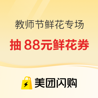 促销活动：美团闪购教师节鲜花专场，专属鲜花神券提前领！