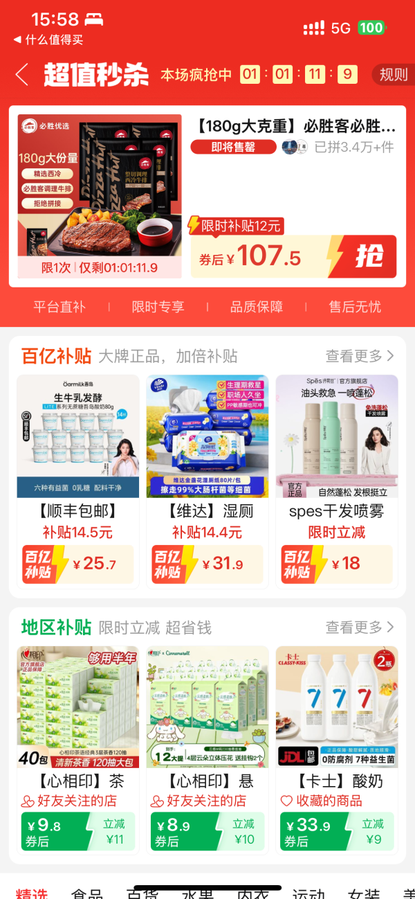 拼多多超值好物限时秒