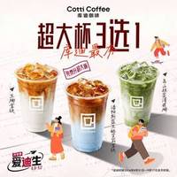 库迪 超大杯3选1