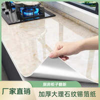 加厚厨房防水防油大理石纹PVC贴纸自粘锡箔纸现代橱柜墙壁耐高温