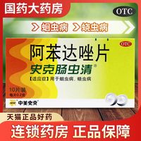 中美史克 肠虫清成人阿苯达唑片体内驱虫人用打虫药儿驱虫药蛔蛲虫