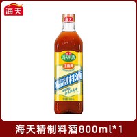 海天 精制料酒800ml去腥提鲜纯粮酿造家用烹饪调料