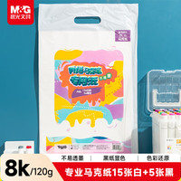 晨光 文具8K/120g/20页(15张白色+5张黑色)丙烯马克纸专业绘画儿童图画本涂色画女孩手工diyE8K799Z开学