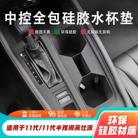 适用于十一代雅阁英仕派中控全包硅胶水杯防滑垫车门槽硅胶储物垫