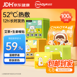 超亚医药 超亚暖宝宝贴生理期宫寒暖腰腹全身通用持久发热暖贴生姜+艾草100片