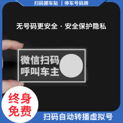隐私挪车码安全临时停车牌带二维码电话一键挪车汽车用品挪车贴