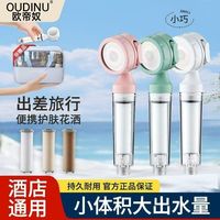 欧帝奴 旅行花洒过滤器 便携增压美肤 单只装