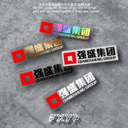强盛集团电视剧狂飙汽车贴纸文字创意高启强车身电动车防水反光贴