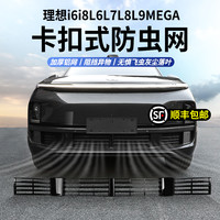 航速 适用于理想L9L8L7L6中网防虫网MEGA防尘保护罩汽车用品配件