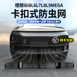 航速 适用于理想L9L8L7L6中网防虫网MEGA防尘保护罩汽车用品配件