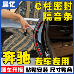 晨亿 适用于奔驰全系汽车C柱密封条车门隔音条防尘降噪改装胶条