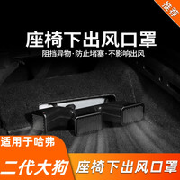 适用哈弗二代大狗内饰改装出风口罩防尘保护罩座椅下出风口防堵罩