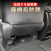 适用于丰田赛那座椅后防踢塞纳格瑞维亚座椅后防护板内饰装饰用品