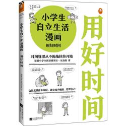 《小学生自立生活漫画·用好时间》