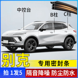 别克专用全系汽车B柱C柱仪表台密封条车门隔音条防尘降噪改装胶条