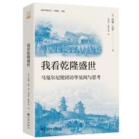 我看乾隆盛世