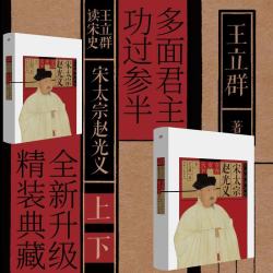 宋太宗赵光义(上下)(精)/王立群读宋史