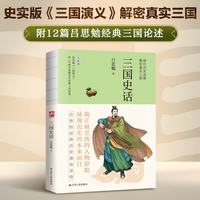 三国史话 裸脊锁线 史学泰斗吕思勉展现真实的三国人物