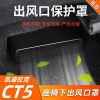 适用于凯迪拉克CT5内饰出风口罩防尘保护罩CT4座椅下出风口防堵罩