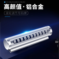 车载圆柱形滚筒式通用临时停车号码牌金属防晒耐用实用中控台装饰