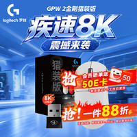 罗技 GPW2代金刚猎装版无线8K接收器，仅需604.39