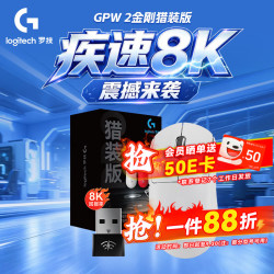 罗技 GPW2代金刚猎装版无线8K接收器，仅需604.39