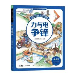 力与电争锋 6-12岁小学生超爱看的科普启蒙读物漫画书理化生地小升初衔接课外阅读书籍