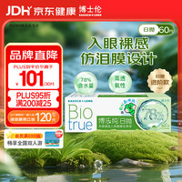 博士伦 博乐纯透明隐形眼镜日抛60片（30片X2）裸眼般水润舒适100度