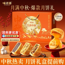 味滋源 月满中秋月饼礼盒720g