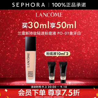 兰蔻 新持妆轻透粉底液 持久遮瑕隔离油皮第二代 感恩礼遇 PO-01，买30ml享50ml