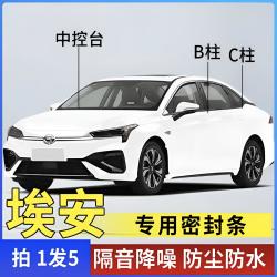 广汽埃安全系汽车B柱C柱仪表台密封条车门隔音条防尘降噪改装胶条