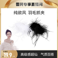 俪岚鸵鸟毛纯欲超仙森系羽毛抓夹可爱鲨鱼夹黑色气质网红爆款